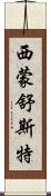 西蒙·舒斯特 Scroll