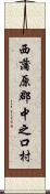 西蒲原郡中之口村 Scroll