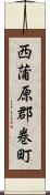 西蒲原郡巻町 Scroll