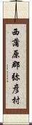 西蒲原郡弥彦村 Scroll