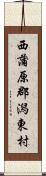 西蒲原郡潟東村 Scroll