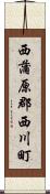 西蒲原郡西川町 Scroll