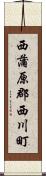 西蒲原郡西川町 Scroll