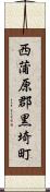 西蒲原郡黒埼町 Scroll