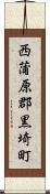 西蒲原郡黒埼町 Scroll