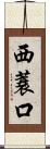 西蓑口 Scroll