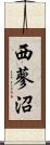 西蓼沼 Scroll
