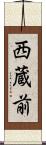 西蔵前 Scroll