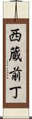 西蔵前丁 Scroll