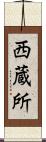 西蔵所 Scroll