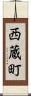 西蔵町 Scroll