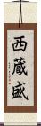西蔵盛 Scroll