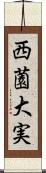 西薗大実 Scroll
