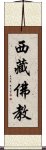 西藏佛教 Scroll