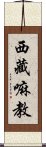 西藏嘛教 Scroll