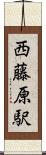西藤原駅 Scroll