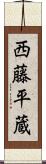 西藤平蔵 Scroll