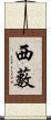 西藪 Scroll