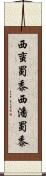 西蛮蜀黍;西潘蜀黍 Scroll