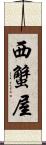 西蟹屋 Scroll