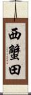 西蟹田 Scroll