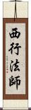 西行法師 Scroll