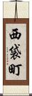 西袋町 Scroll