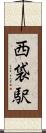 西袋駅 Scroll