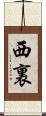西裏 Scroll