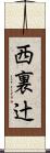 西裏辻 Scroll