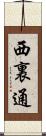 西裏通 Scroll