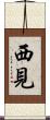 西見 Scroll