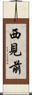 西見前 Scroll
