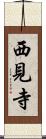 西見寺 Scroll
