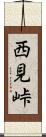 西見峠 Scroll