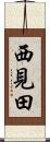 西見田 Scroll
