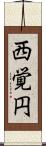西覚円 Scroll