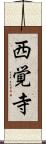 西覚寺 Scroll