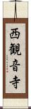 西観音寺 Scroll
