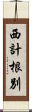 西計根別 Scroll