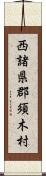 西諸県郡須木村 Scroll