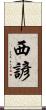 西諺 Scroll