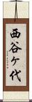 西谷ヶ代 Scroll