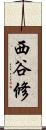 西谷修 Scroll