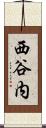西谷内 Scroll