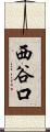 西谷口 Scroll
