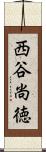 西谷尚徳 Scroll
