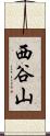 西谷山 Scroll