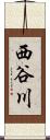 西谷川 Scroll