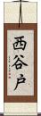 西谷戸 Scroll